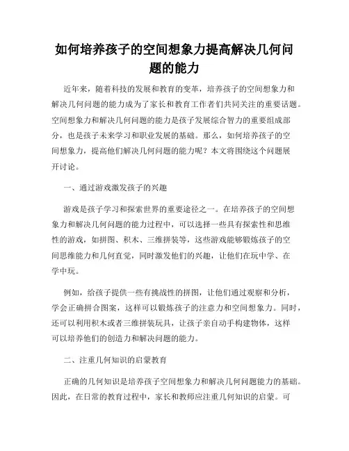 如何培养孩子的空间想象力提高解决几何问题的能力