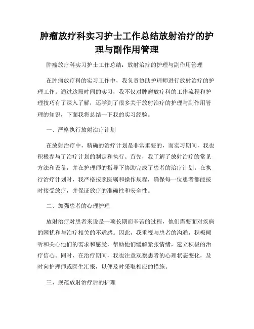 肿瘤放疗科实习护士工作总结放射治疗的护理与副作用管理