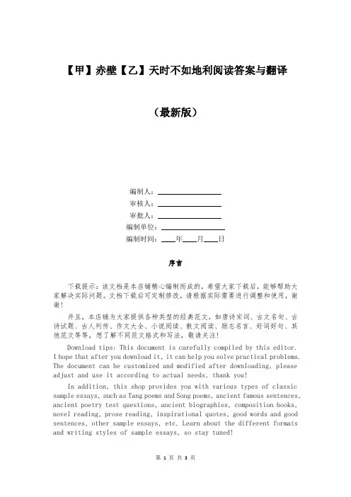 【甲】赤壁【乙】天时不如地利阅读答案与翻译