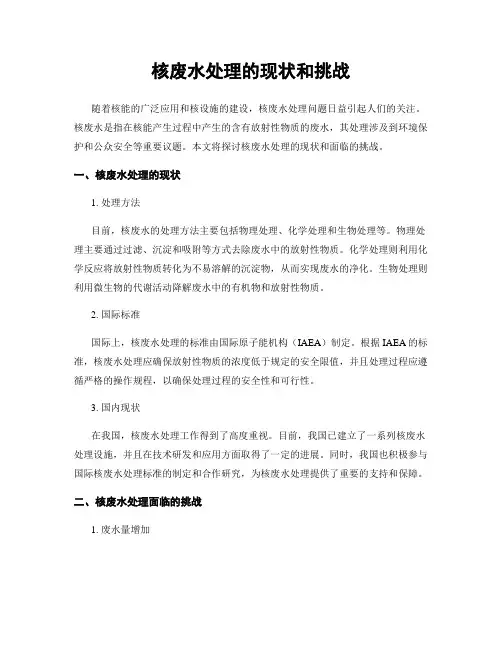 核废水处理的现状和挑战