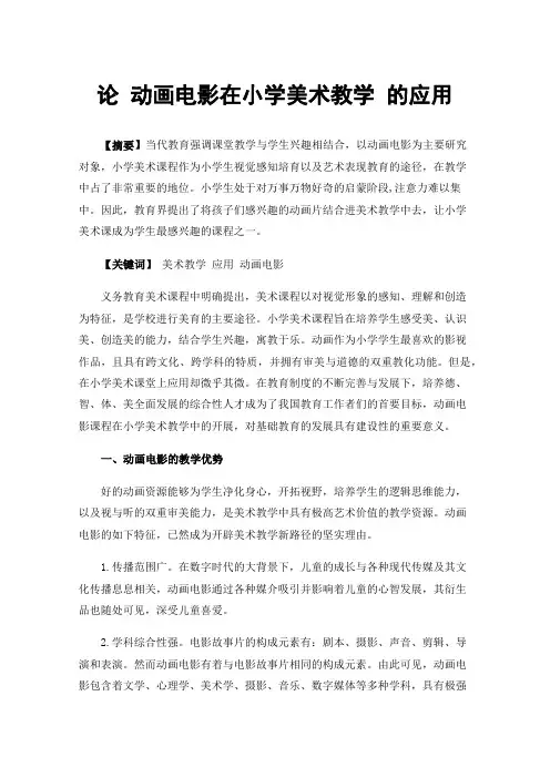 论动画电影在小学美术教学的应用
