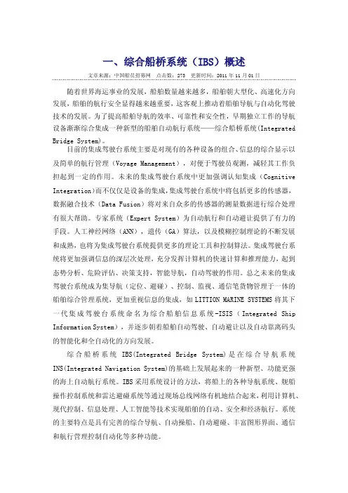 船桥系统（IBS）