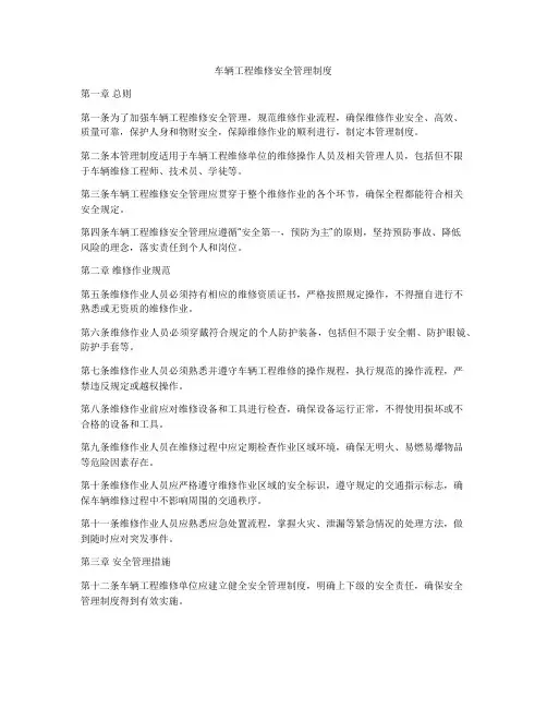 车辆工程维修安全管理制度