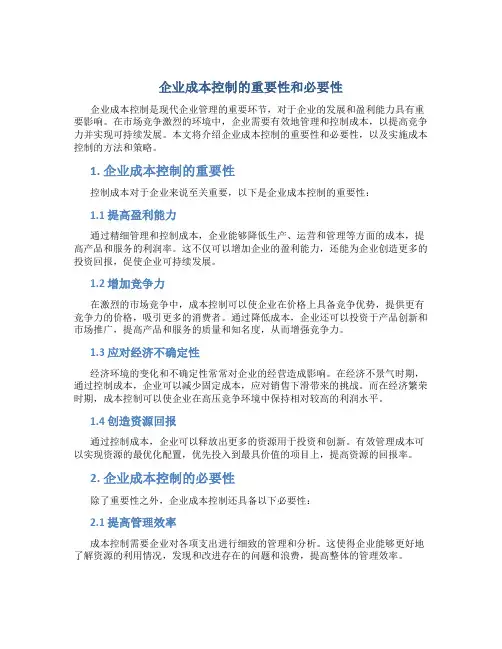 企业成本控制的重要性和必要性