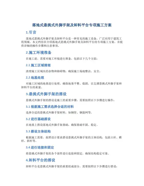 落地式悬挑式外脚手架及卸料平台专项施工方案