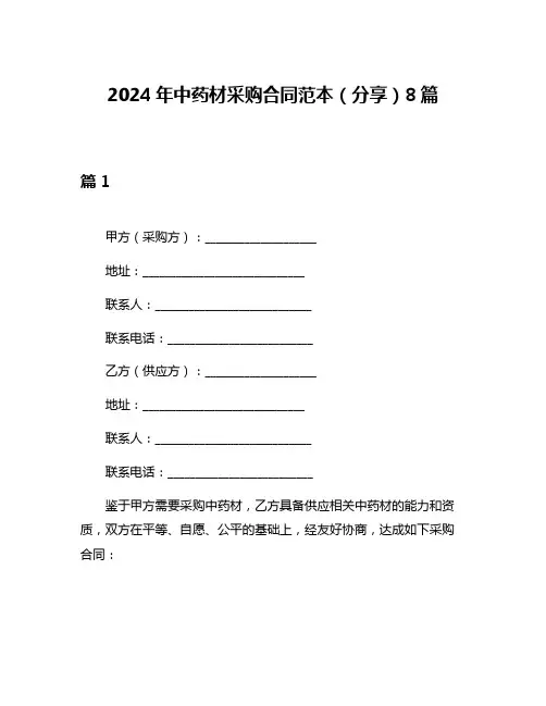 2024年中药材采购合同范本(分享)8篇