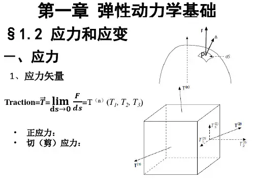高等地震学-第一章-应力应变