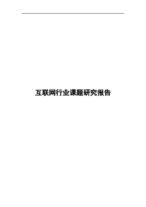 互联网行业课题研究报告