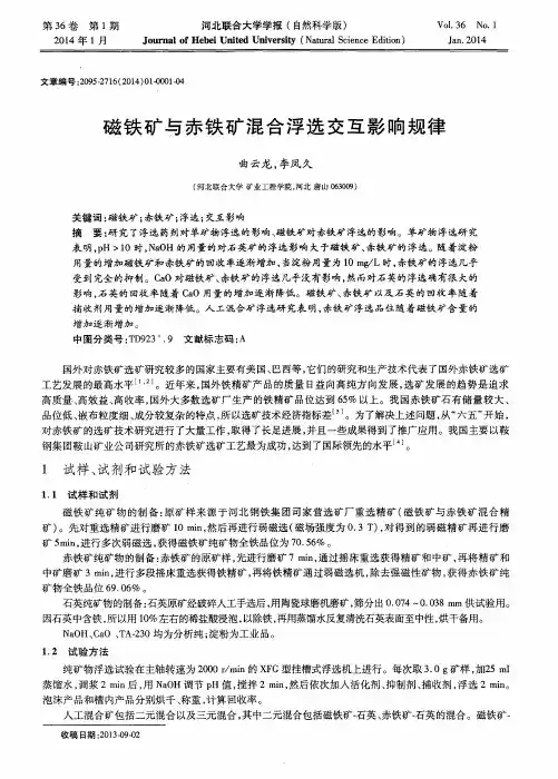 磁铁矿与赤铁矿混合浮选交互影响规律