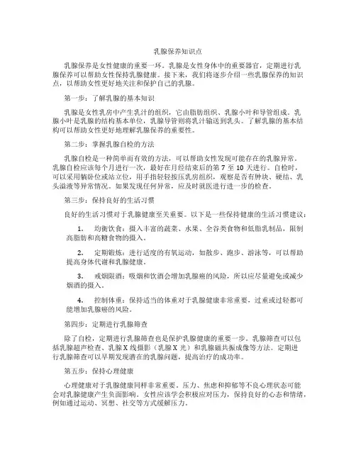 乳腺保养知识点