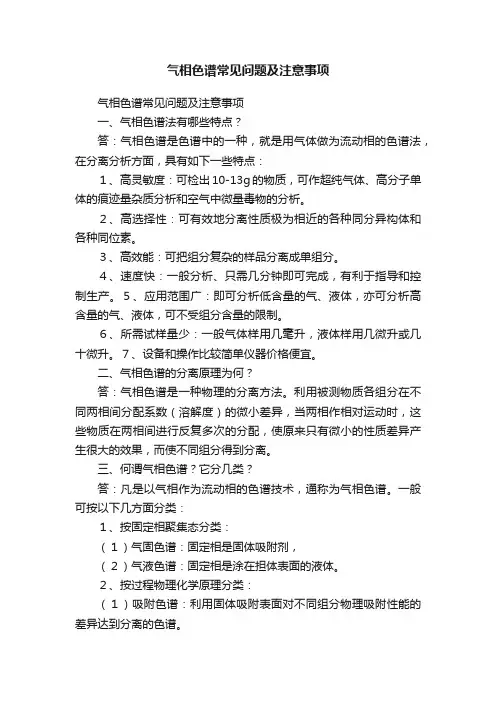 气相色谱常见问题及注意事项