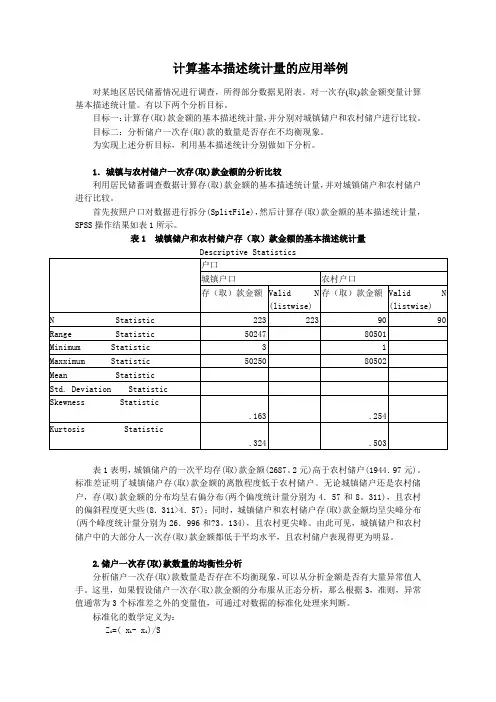 《基础统计》 教学案例 计算基本描述统计量的应用举例