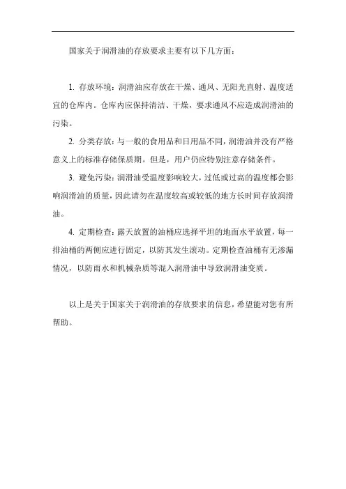 国家关于润滑油的存放要求