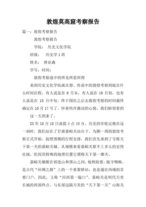 敦煌莫高窟考察报告doc