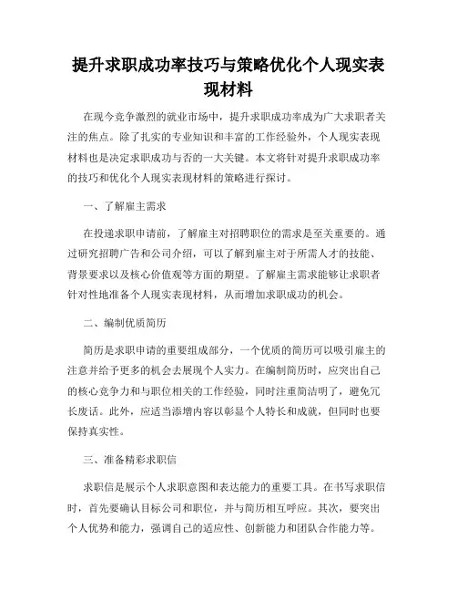 提升求职成功率技巧与策略优化个人现实表现材料