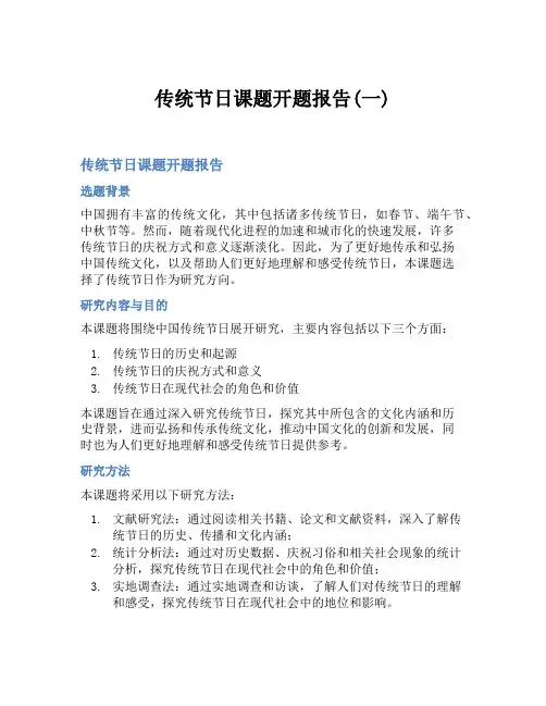 传统节日课题开题报告(一)