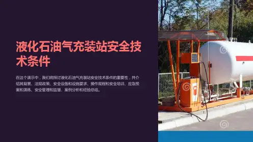 液化石油气充装站安全技术条件