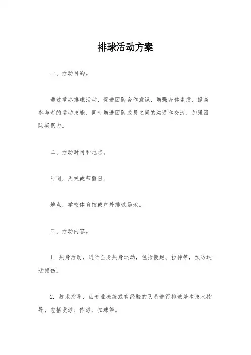 排球活动方案