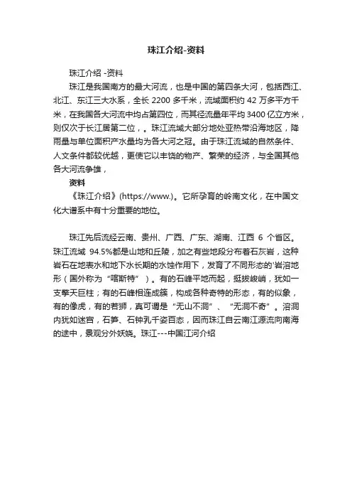 珠江介绍-资料