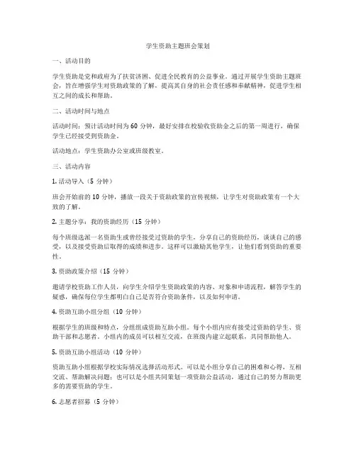 学生资助主题班会策划