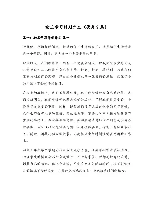 初三学习计划作文(优秀9篇)