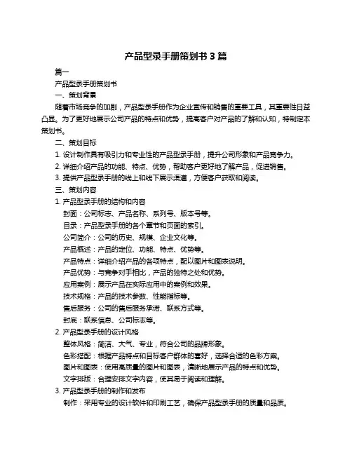 产品型录手册策划书3篇