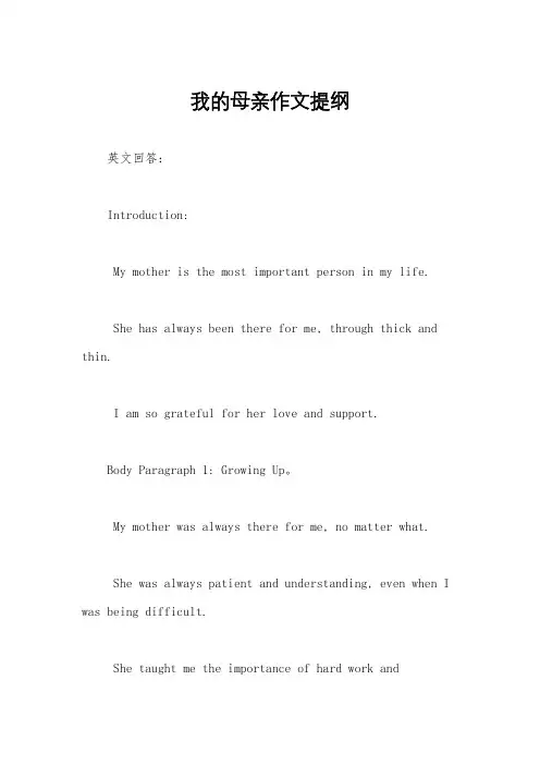 我的母亲作文提纲