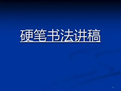 田英章硬笔书法讲稿PPT演示课件