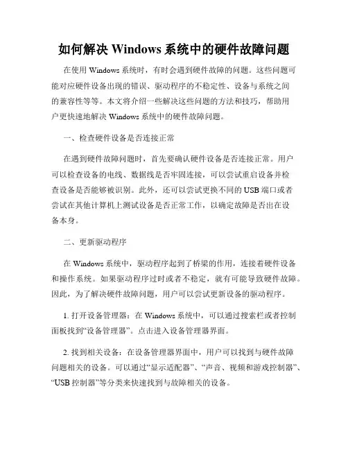 如何解决Windows系统中的硬件故障问题