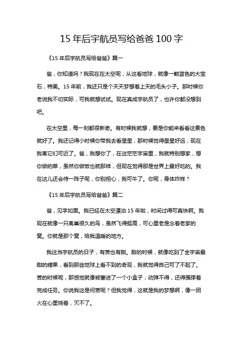 15年后宇航员写给爸爸100字