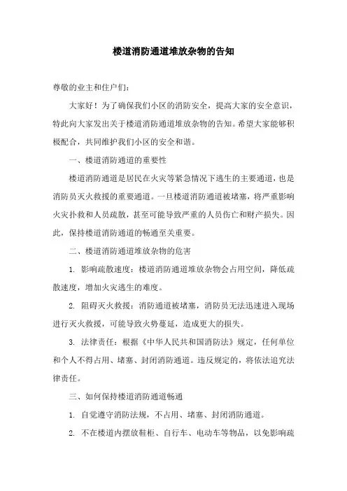 关于楼道消防通道堆放杂物的告知