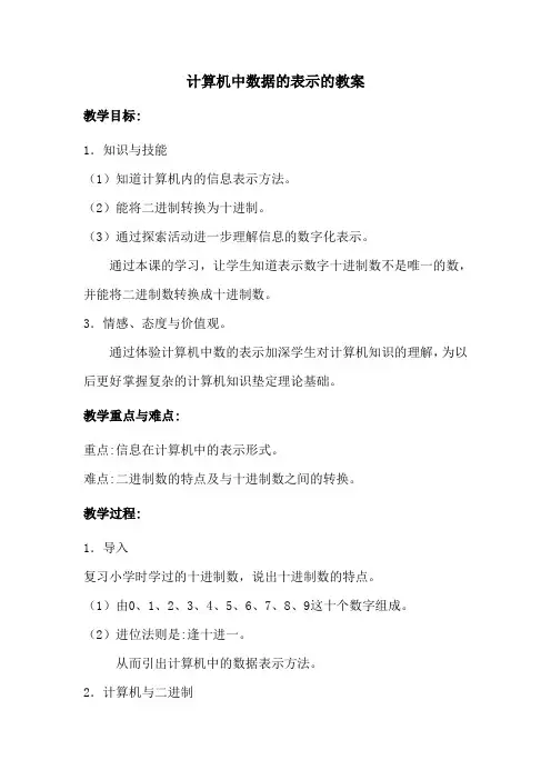 计算机数据表示教案