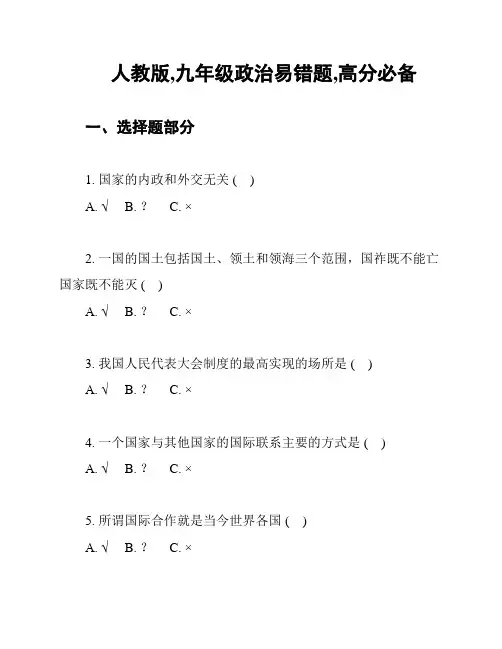 人教版,九年级政治易错题,高分必备