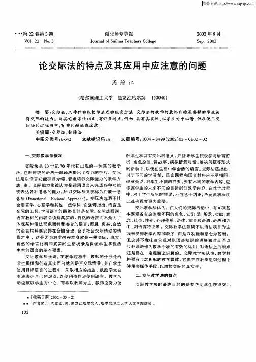 论交际法的特点及其应用中应注意的问题