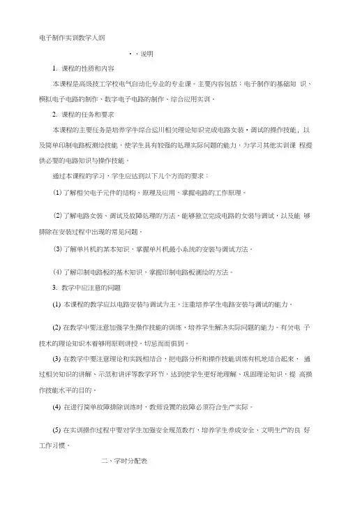 电子制作实训教学大纲.doc