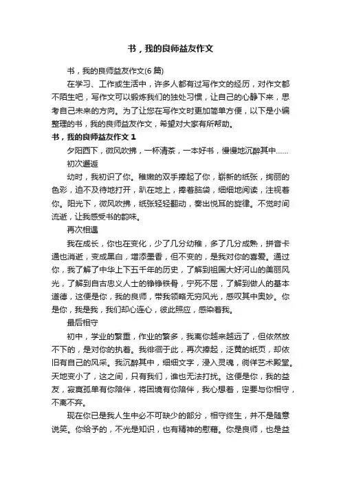 书，我的良师益友作文（6篇）