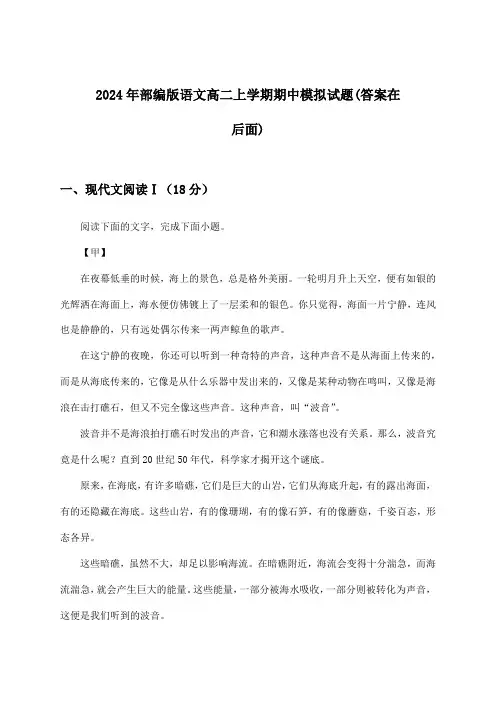 2024年部编版高二上学期期中语文试题及解答参考