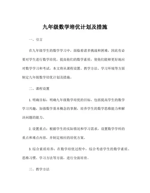 九年级数学培优计划及措施