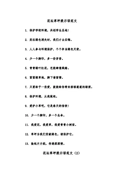 花坛草坪提示语范文（2篇）
