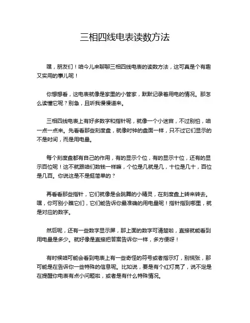 三相四线电表读数方法