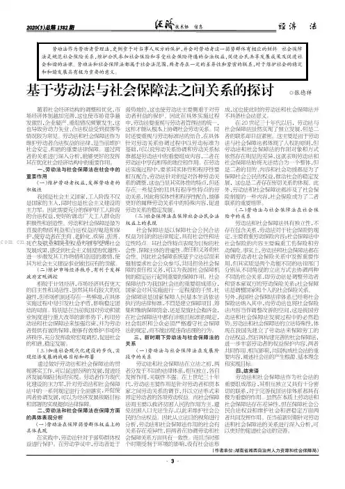 基于劳动法与社会保障法之间关系的探讨