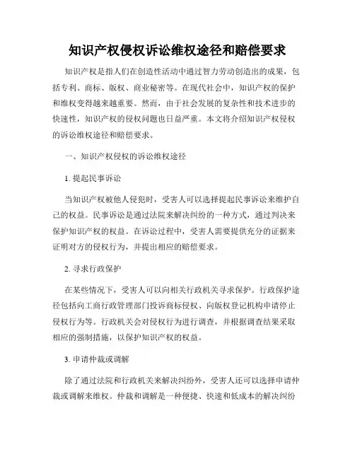 知识产权侵权诉讼维权途径和赔偿要求