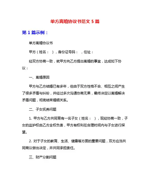 单方离婚协议书范文5篇