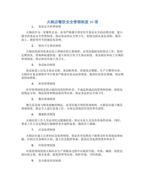 火锅店餐饮安全管理制度10项