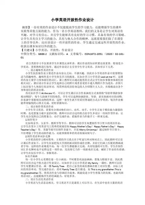 小学英语开放性作业设计