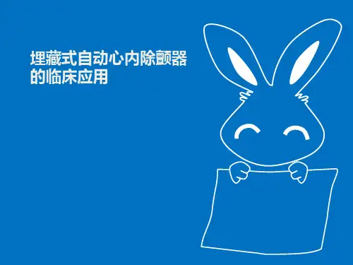 埋藏式自动心内除颤器的临床应用ICD