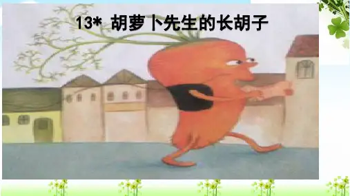 三年级上册语文课件-13.胡萝卜先生的长胡子｜人教(部编版) (共17张PPT)精选PPT教学课件