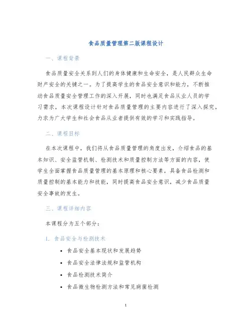 食品质量管理第二版课程设计