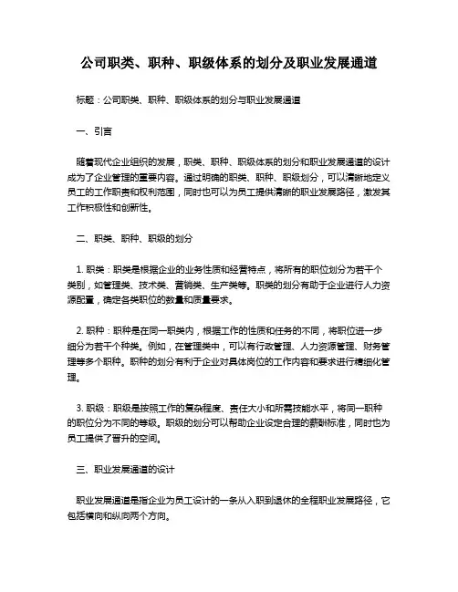 公司职类、职种、职级体系的划分及职业发展通道