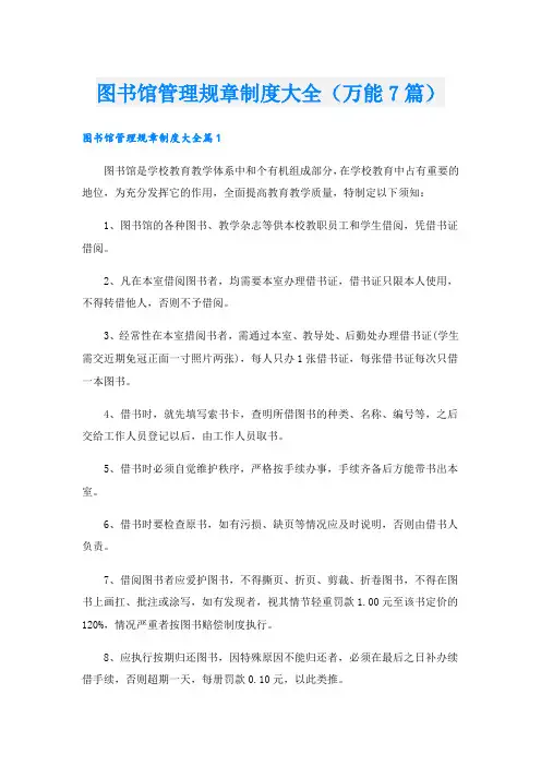 图书馆管理规章制度大全(万能7篇)
